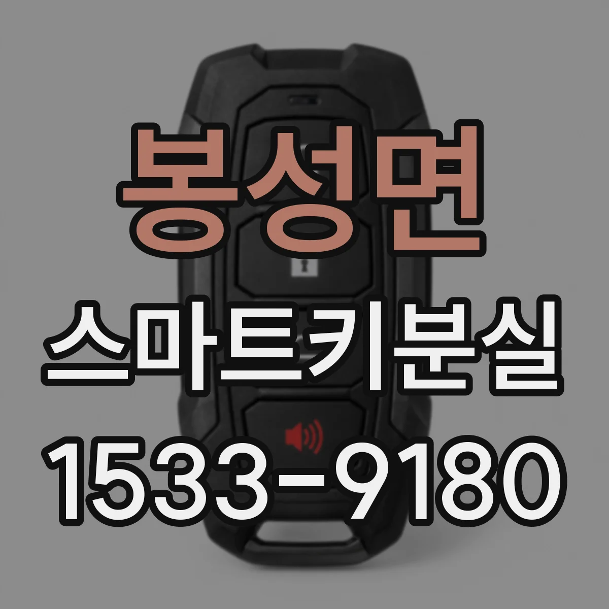 봉성면 스마트키분실