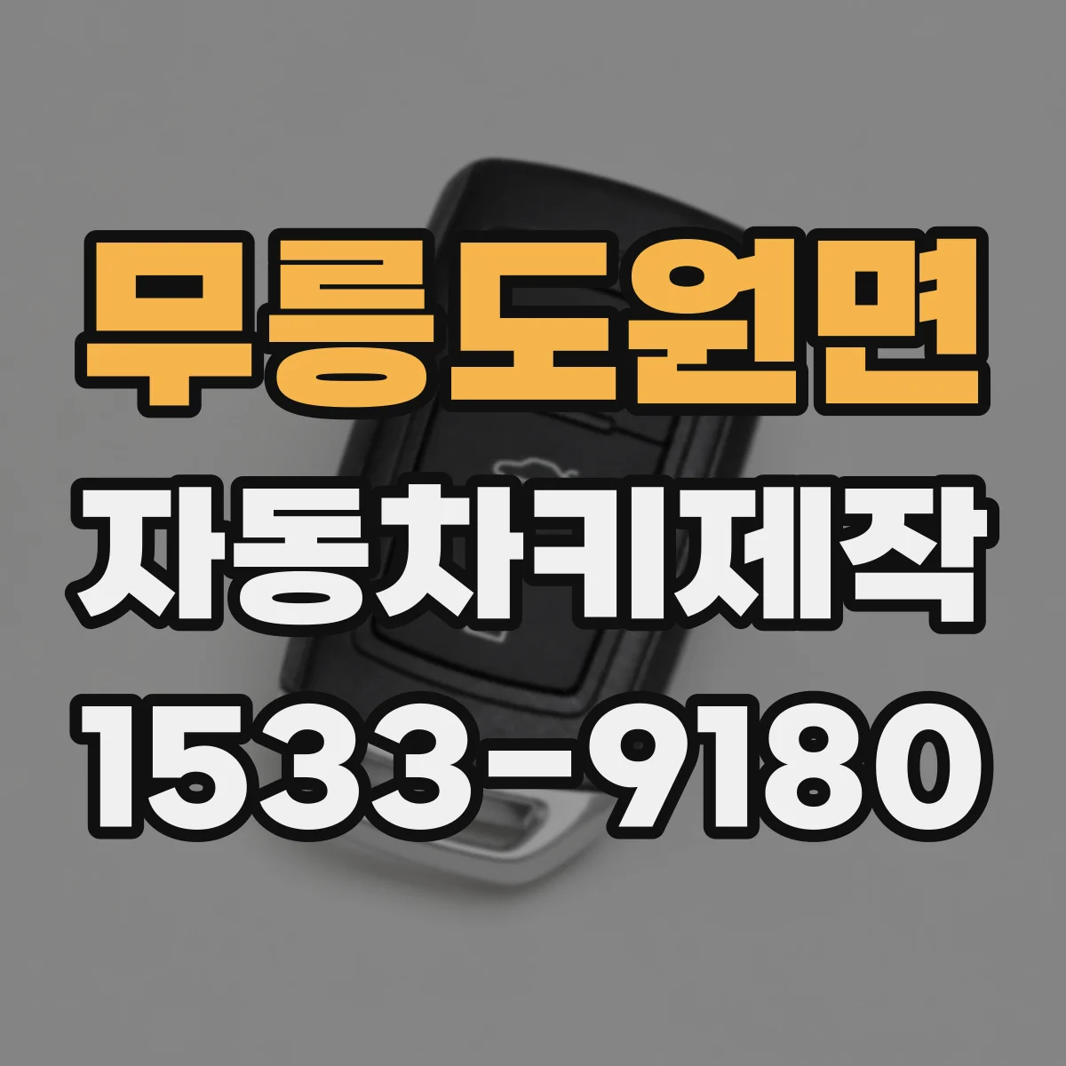 무릉도원면 자동차키제작