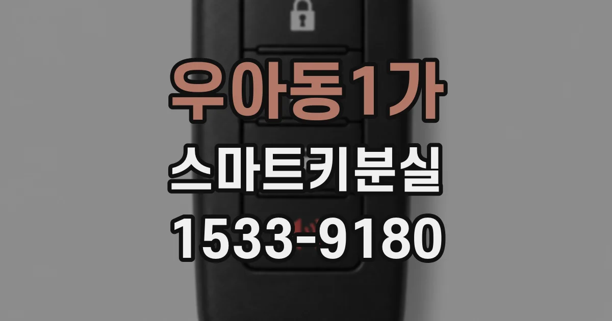 우아동1가 스마트키분실