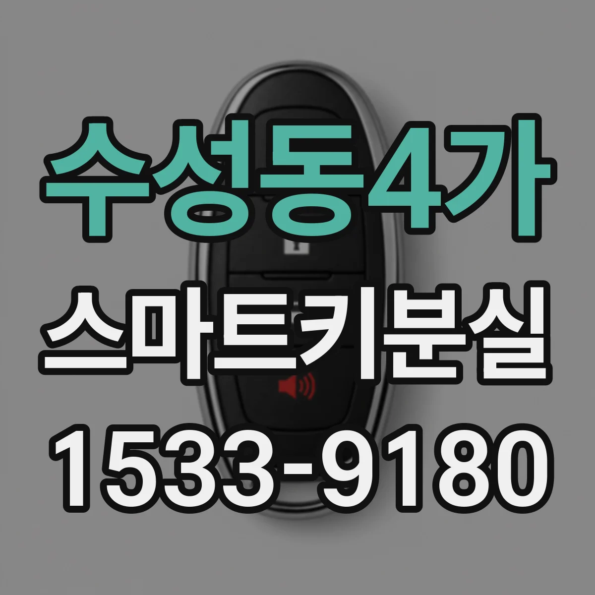 수성동4가 스마트키분실