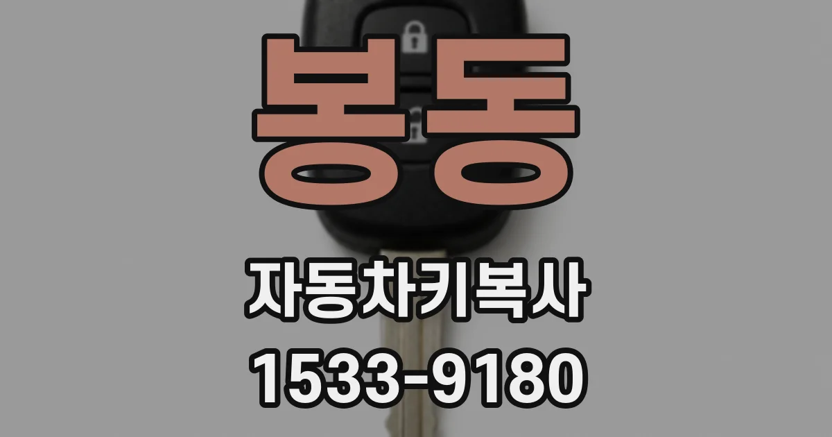 봉동 자동차키복사