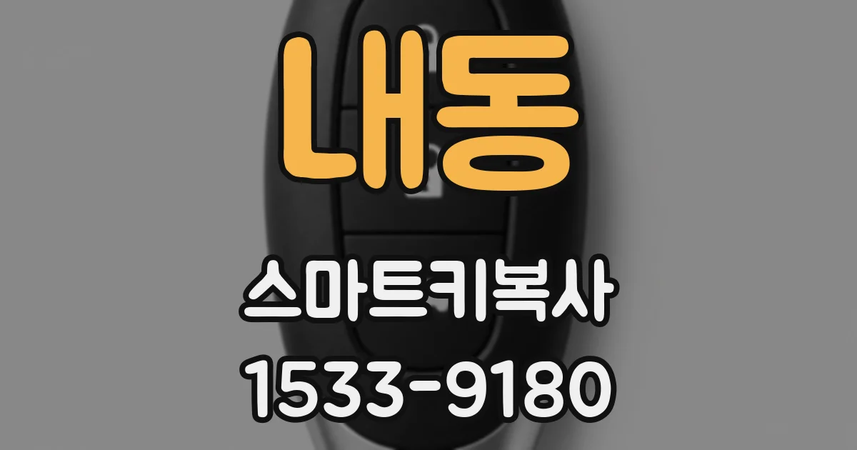 내동 스마트키복사