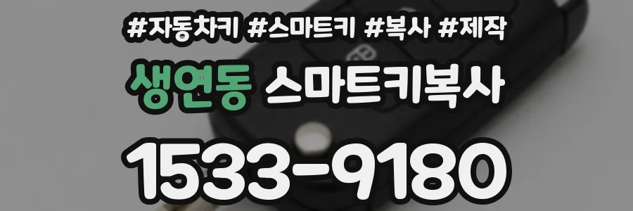 생연동 스마트키복사