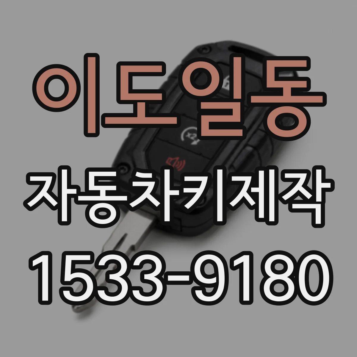 이도일동 자동차키제작