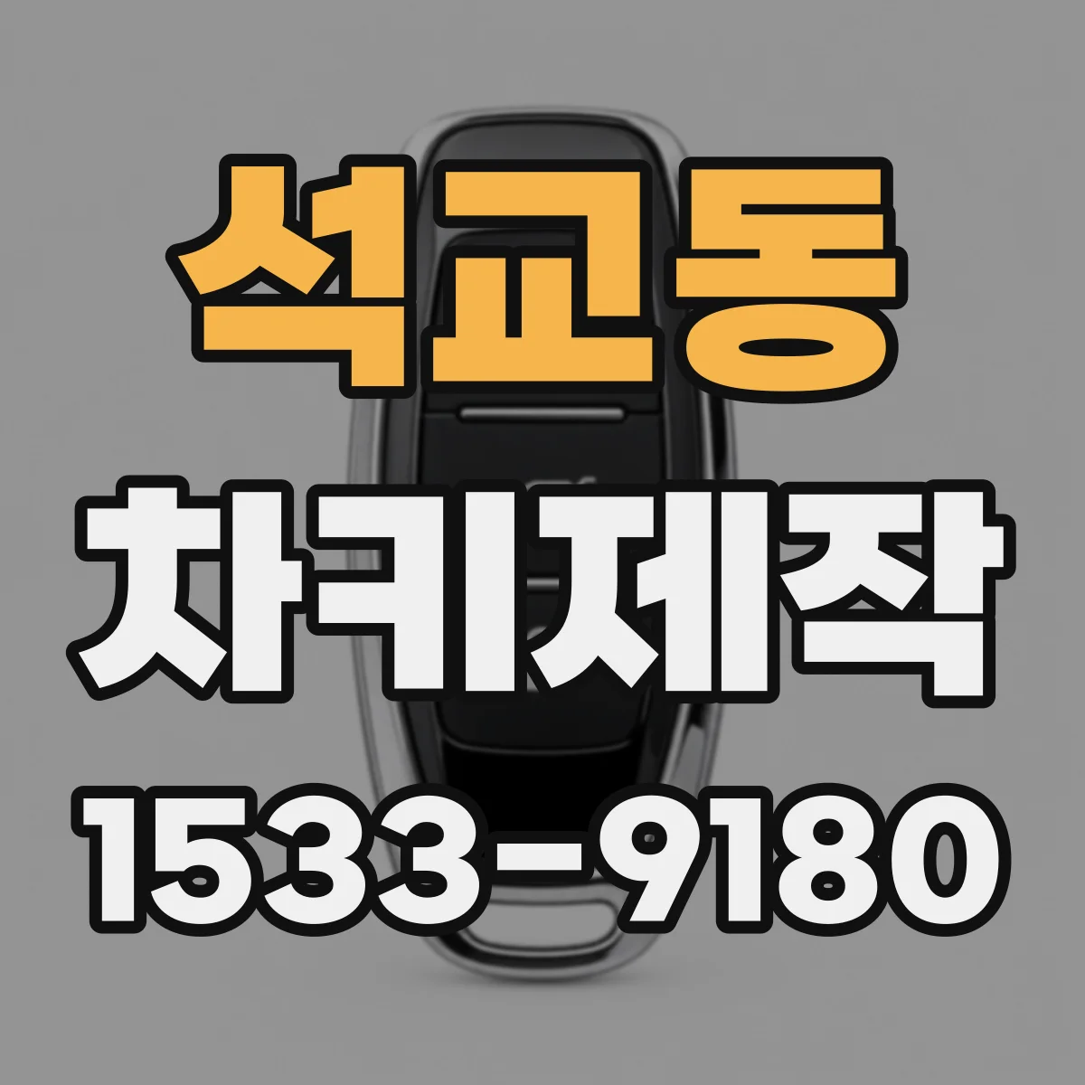 석교동 차키제작