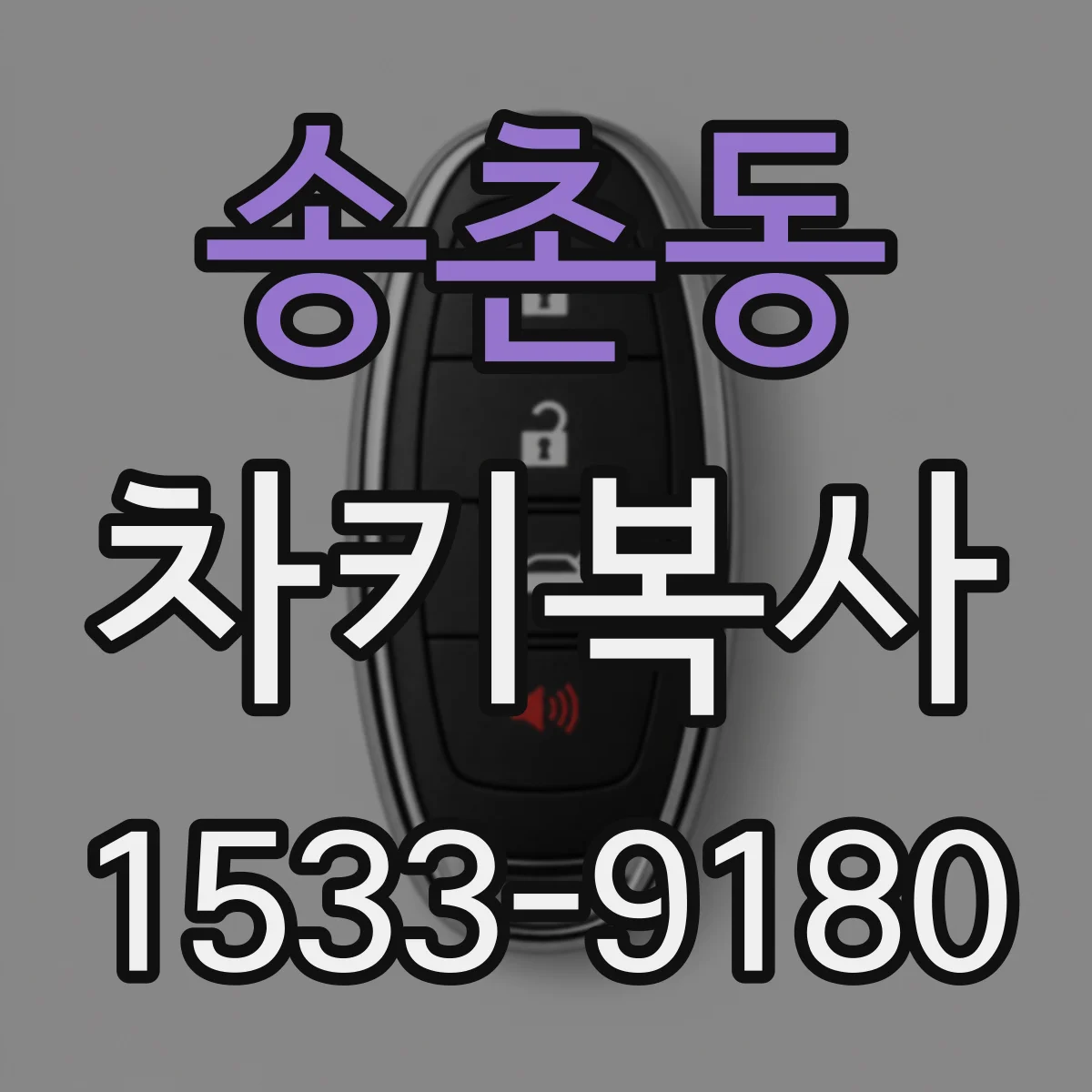 송촌동 차키복사
