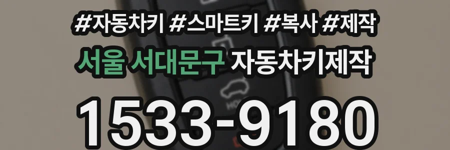 서울 서대문구 자동차키제작