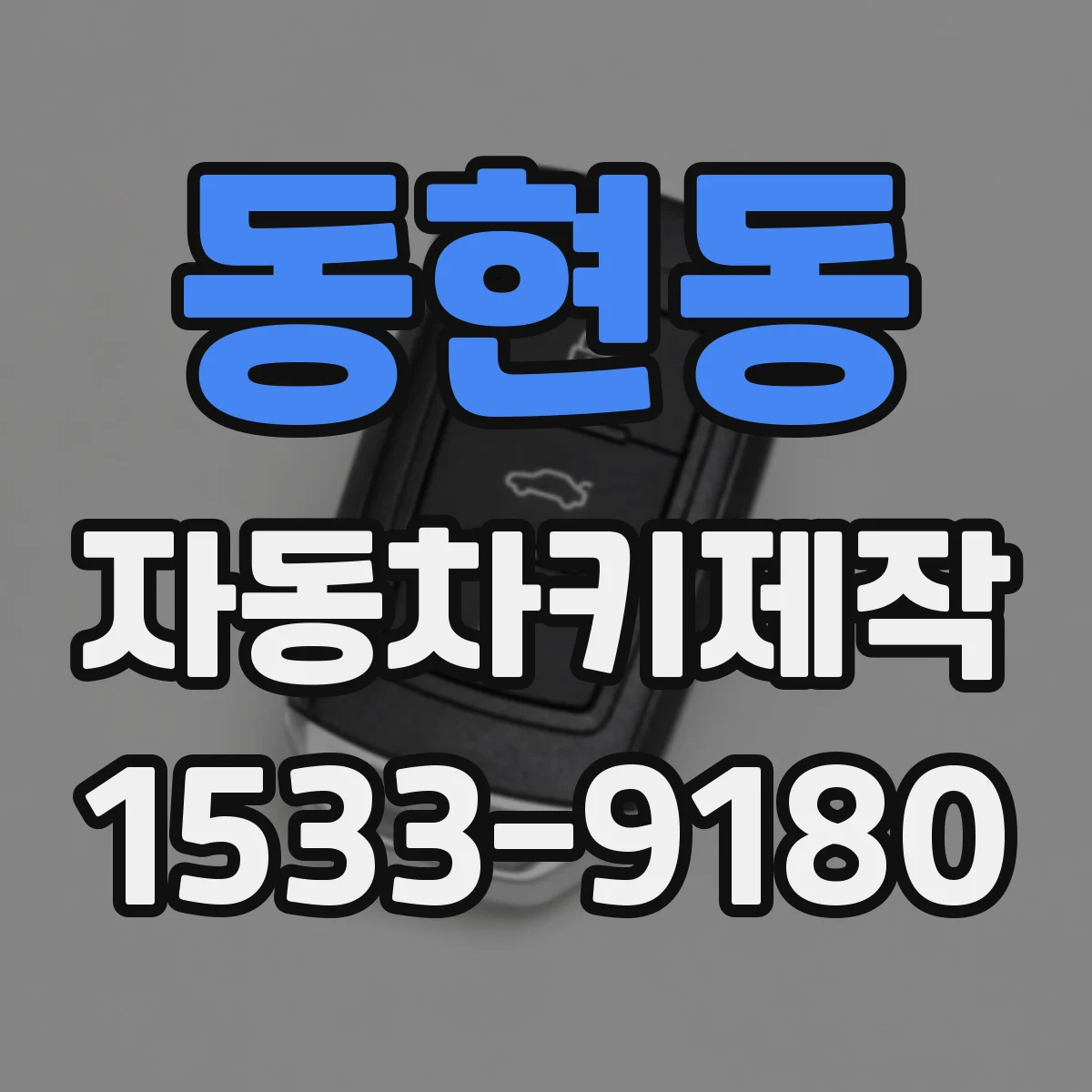 동현동 자동차키제작