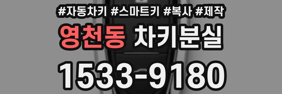 영천동 차키분실