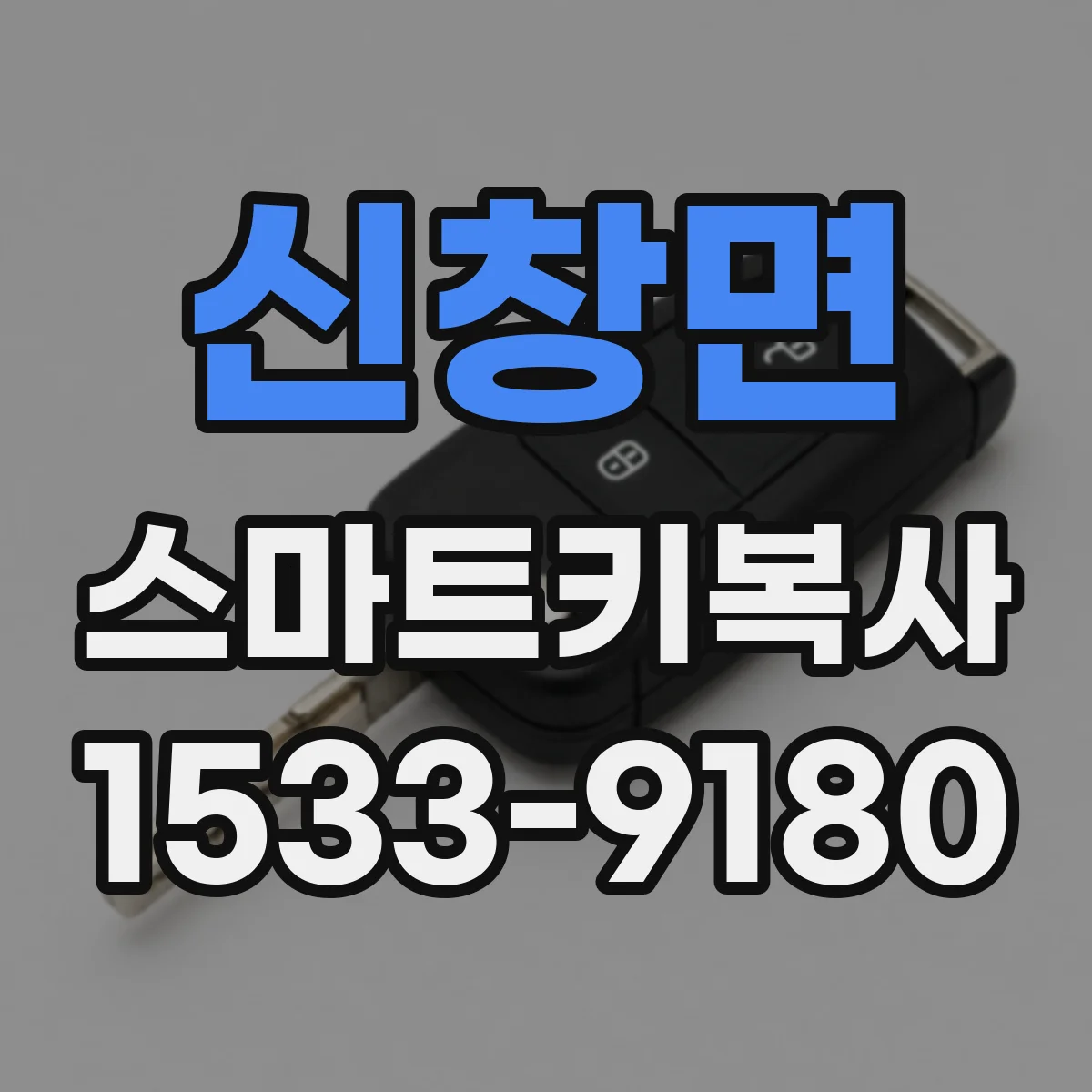 신창면 스마트키복사