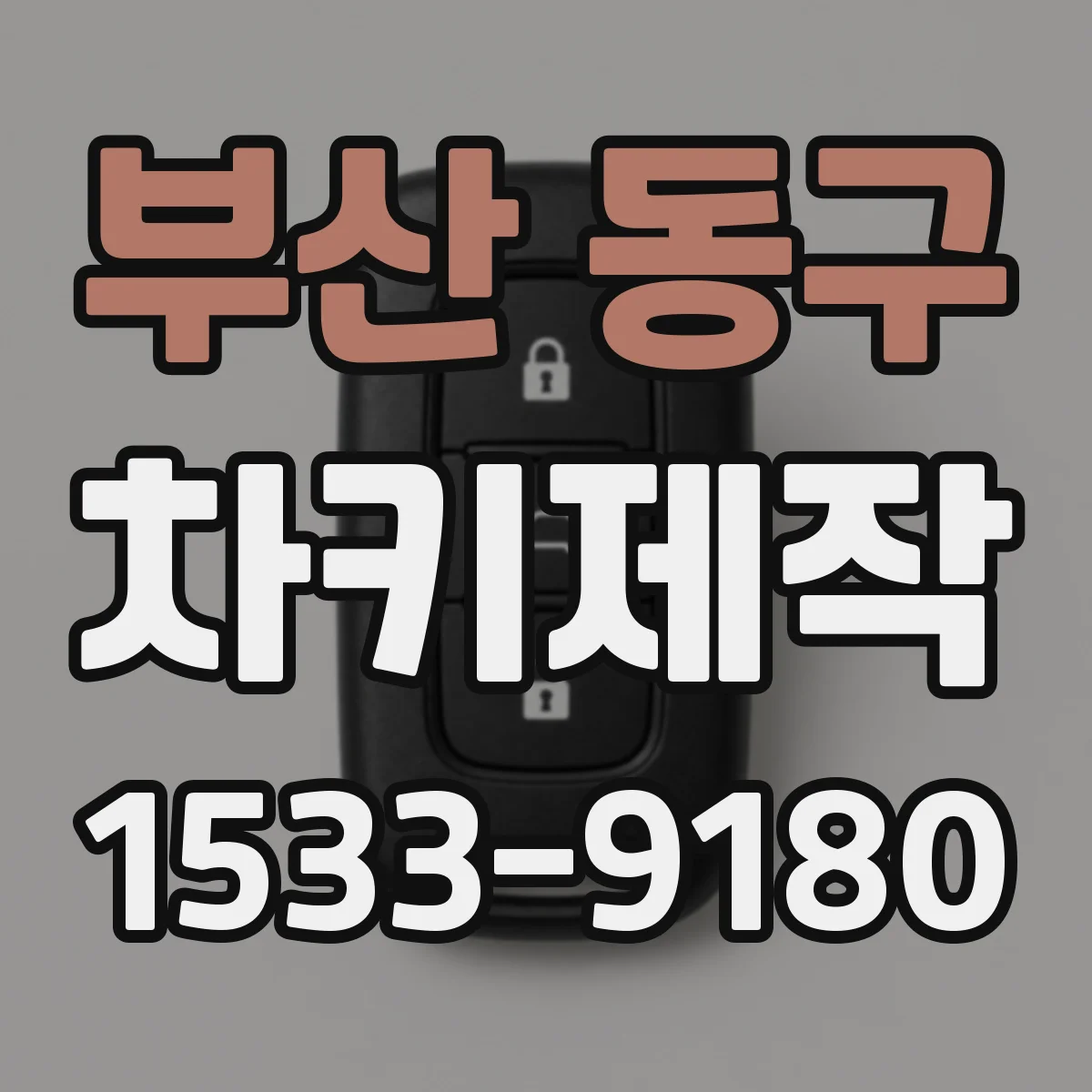 부산 동구 차키제작
