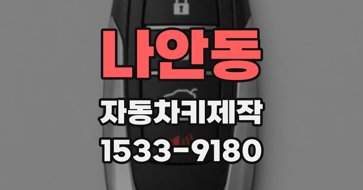 나안동 자동차키제작