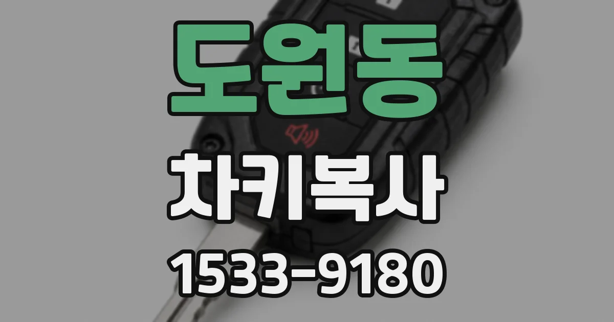 도원동 차키복사