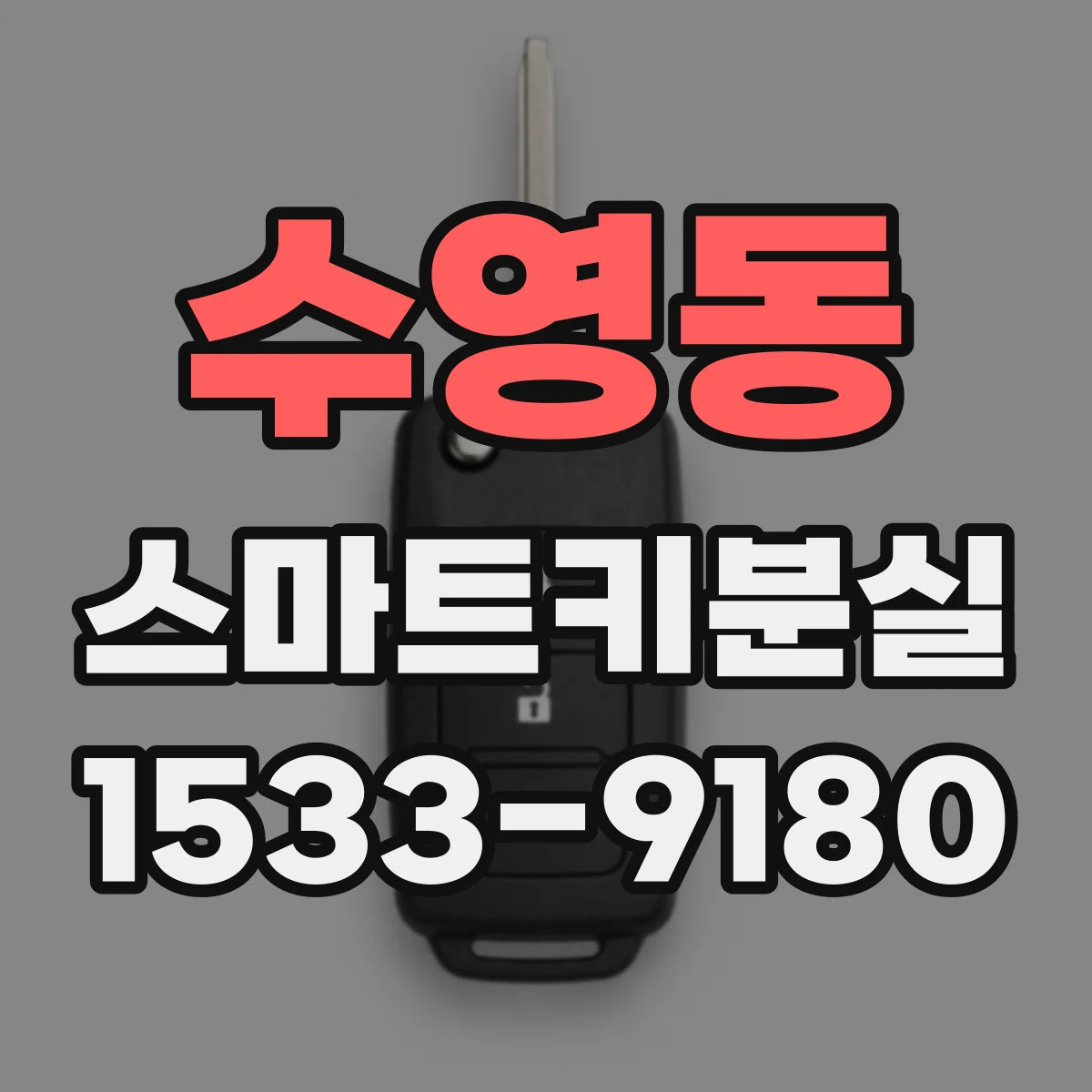 수영동 스마트키분실