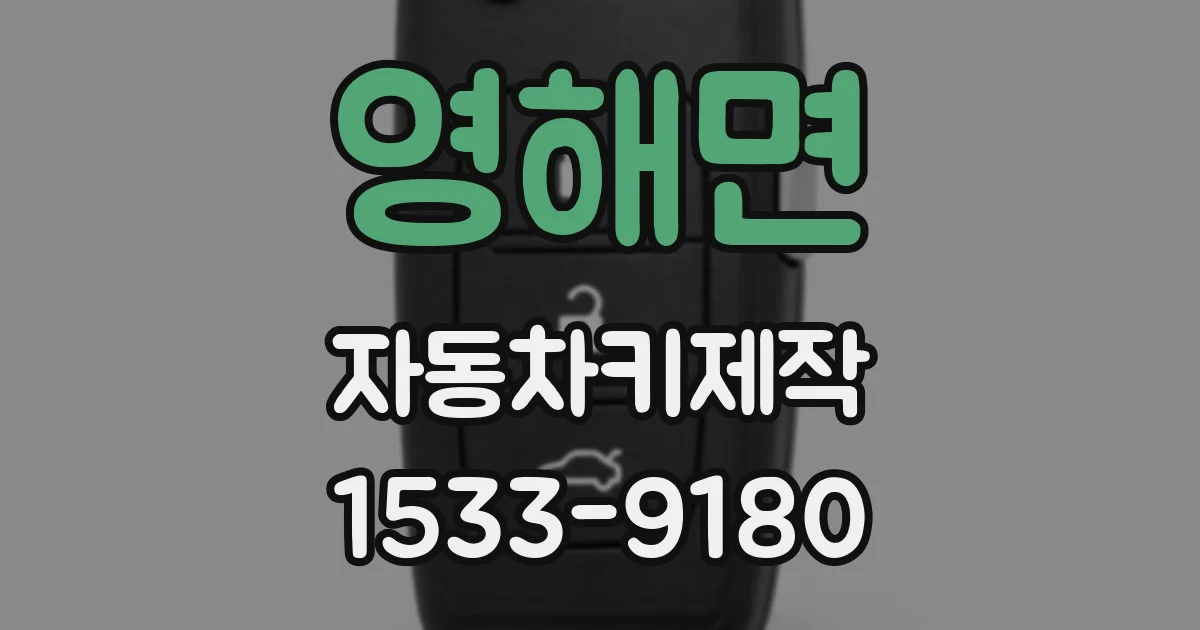 영해면 자동차키제작