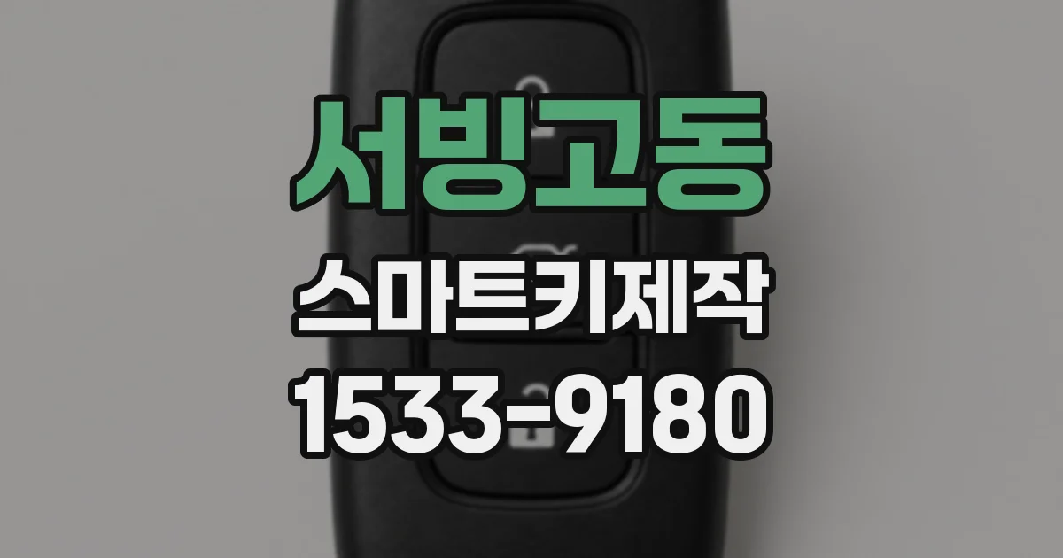서빙고동 스마트키제작