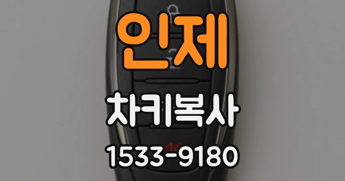 인제 차키복사