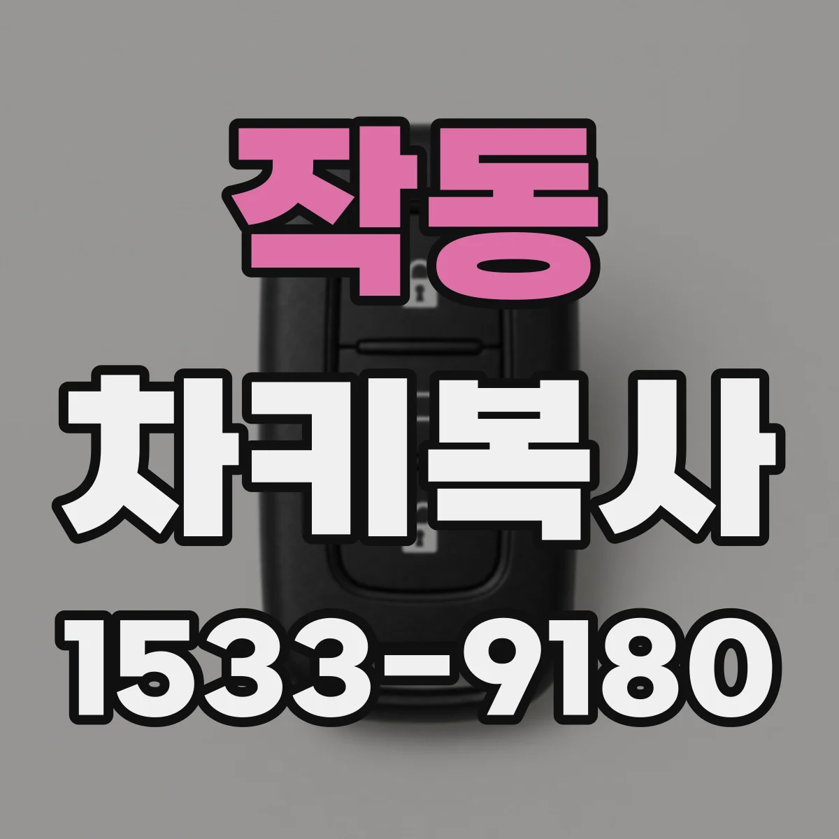 작동 차키복사