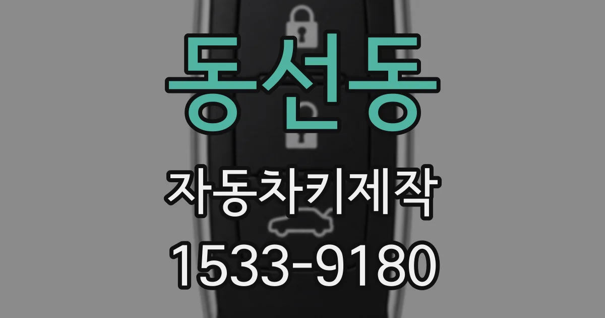 동선동 자동차키제작