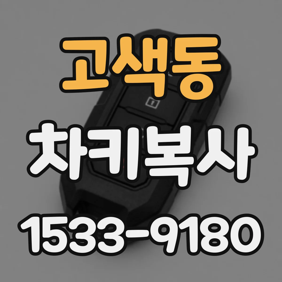 고색동 차키복사