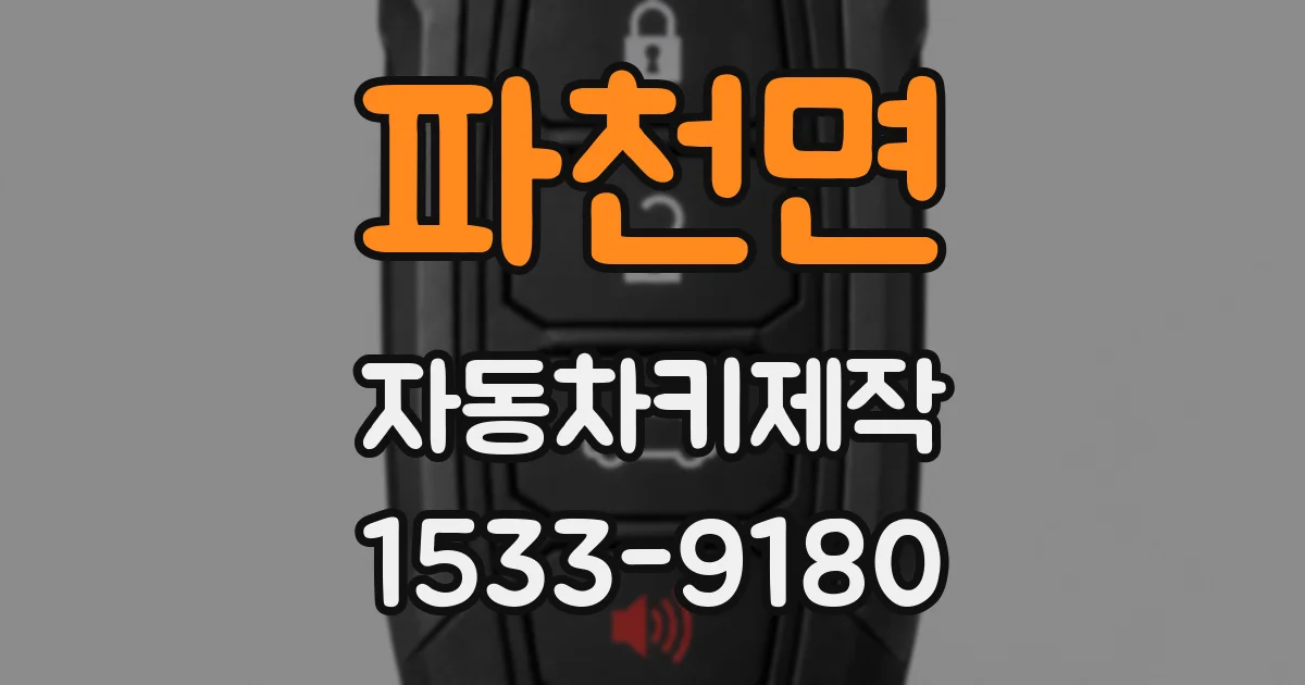 파천면 자동차키제작