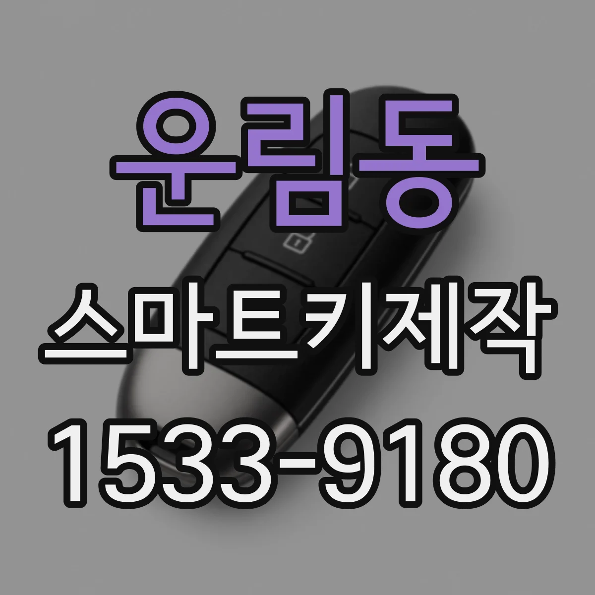 운림동 스마트키제작