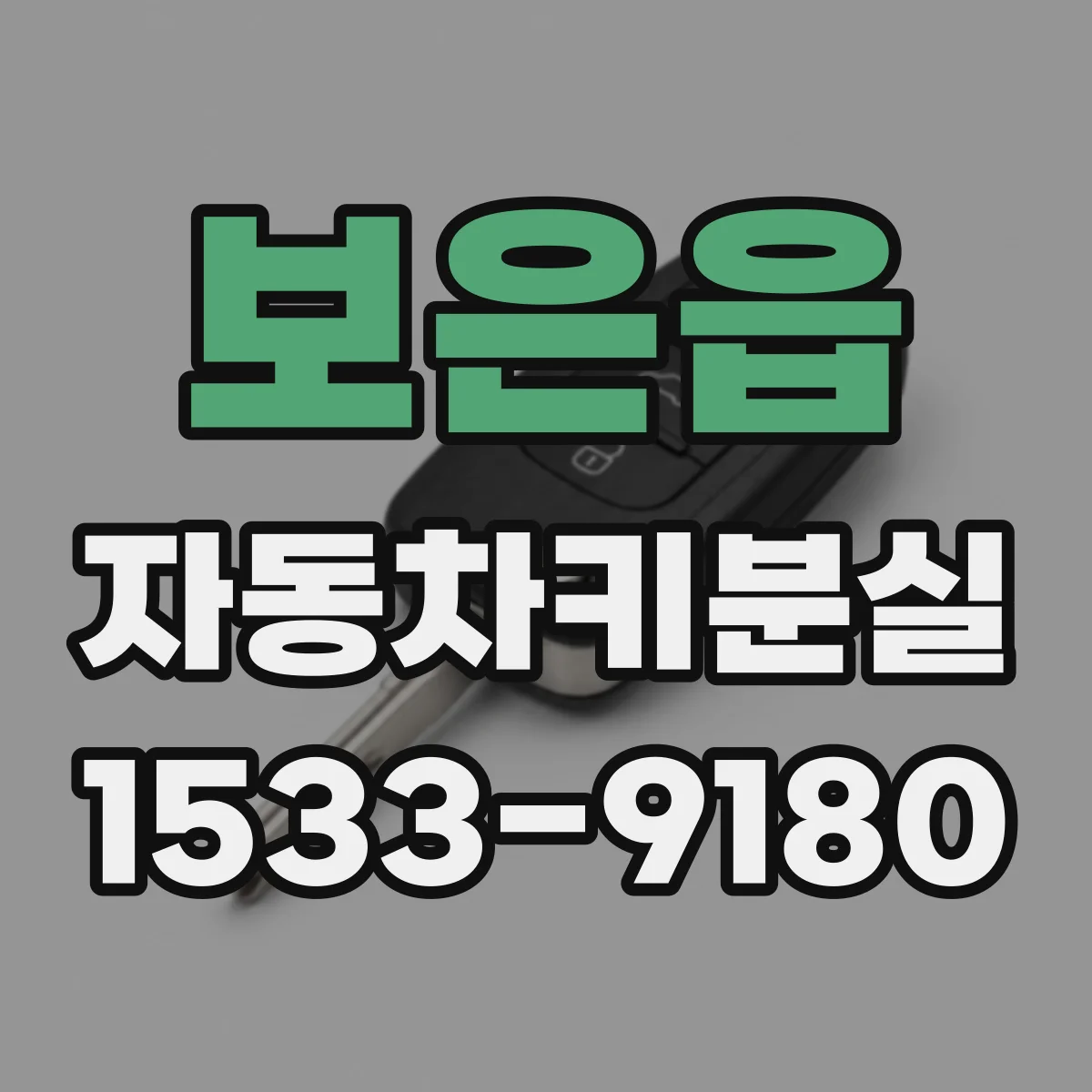 보은읍 자동차키분실