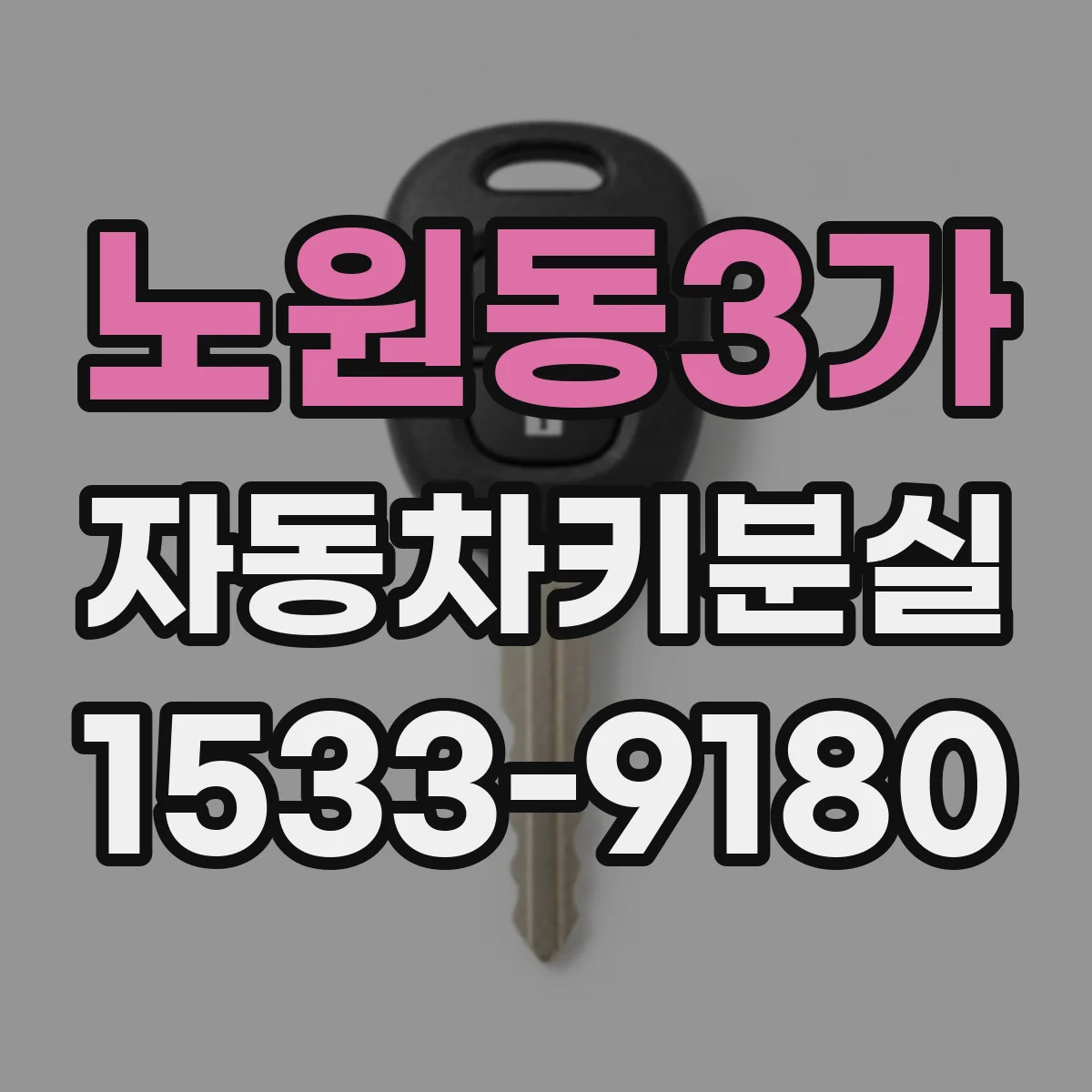 노원동3가 자동차키분실