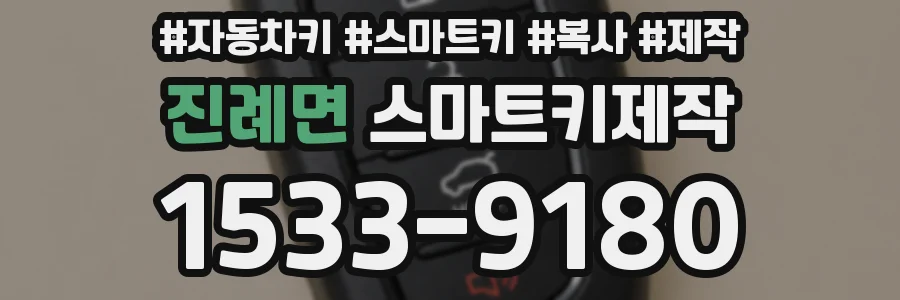 진례면 스마트키제작