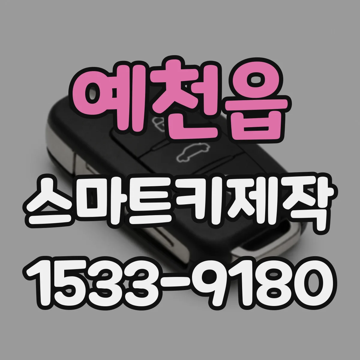 예천읍 스마트키제작