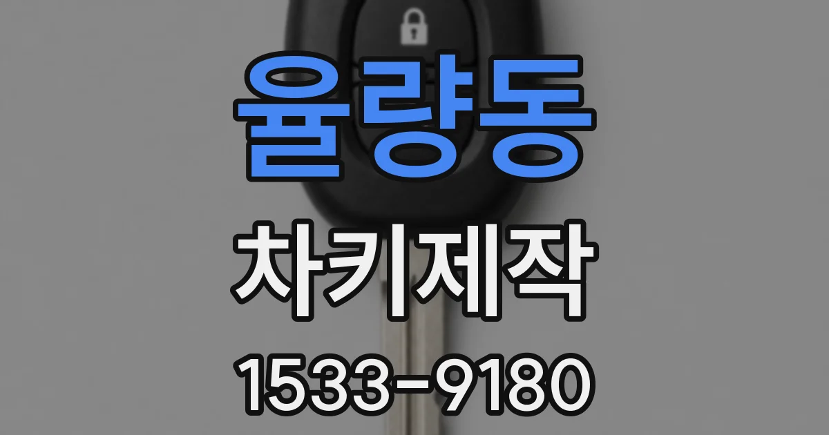 율량동 차키제작