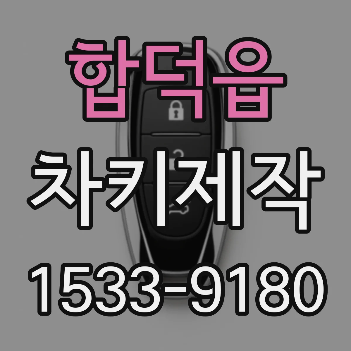 합덕읍 차키제작