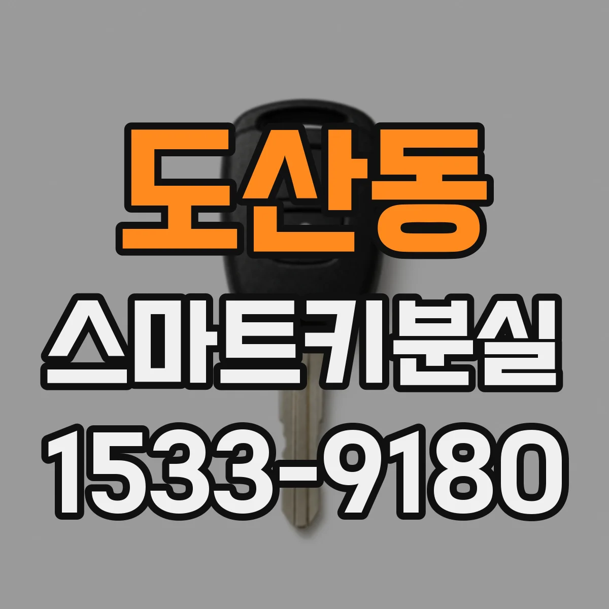 도산동 스마트키분실