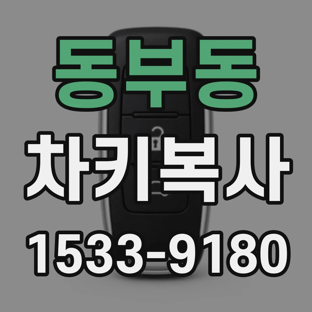 동부동 차키복사