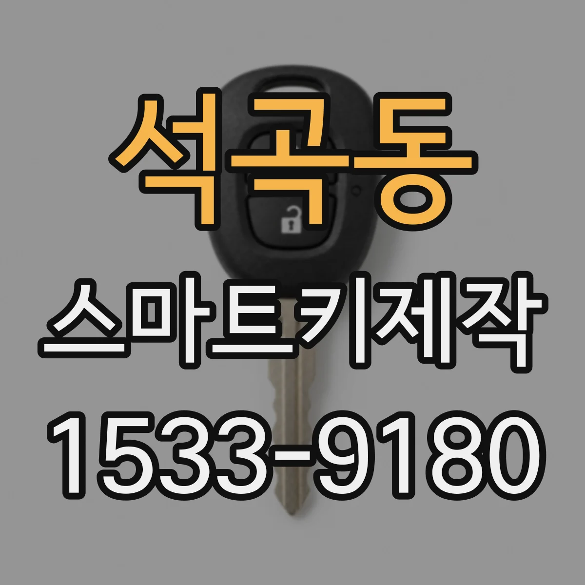 석곡동 스마트키제작