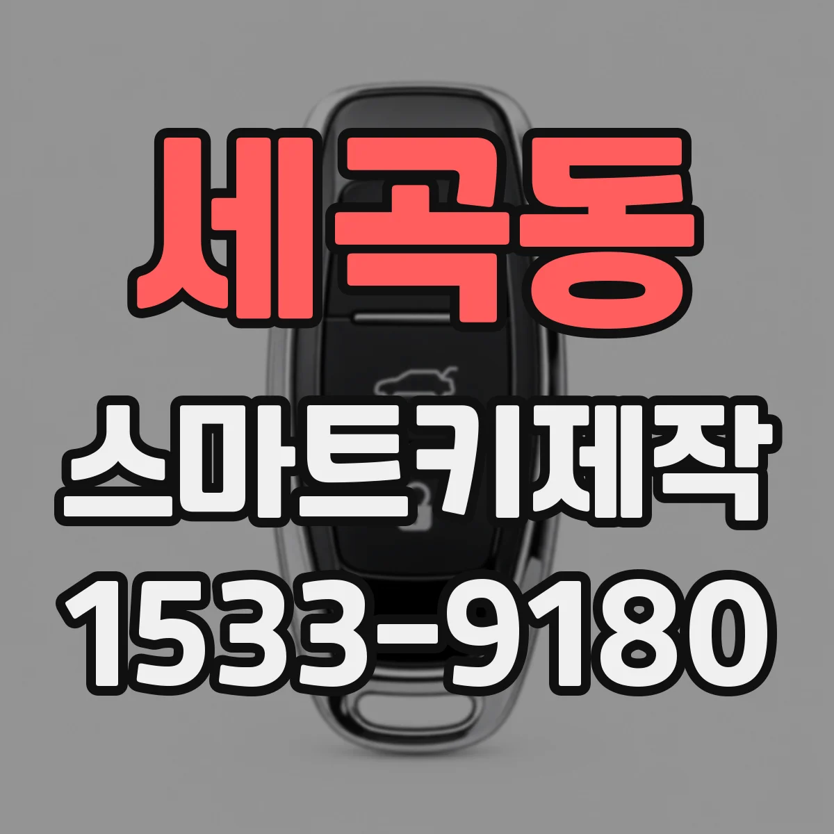 세곡동 스마트키제작