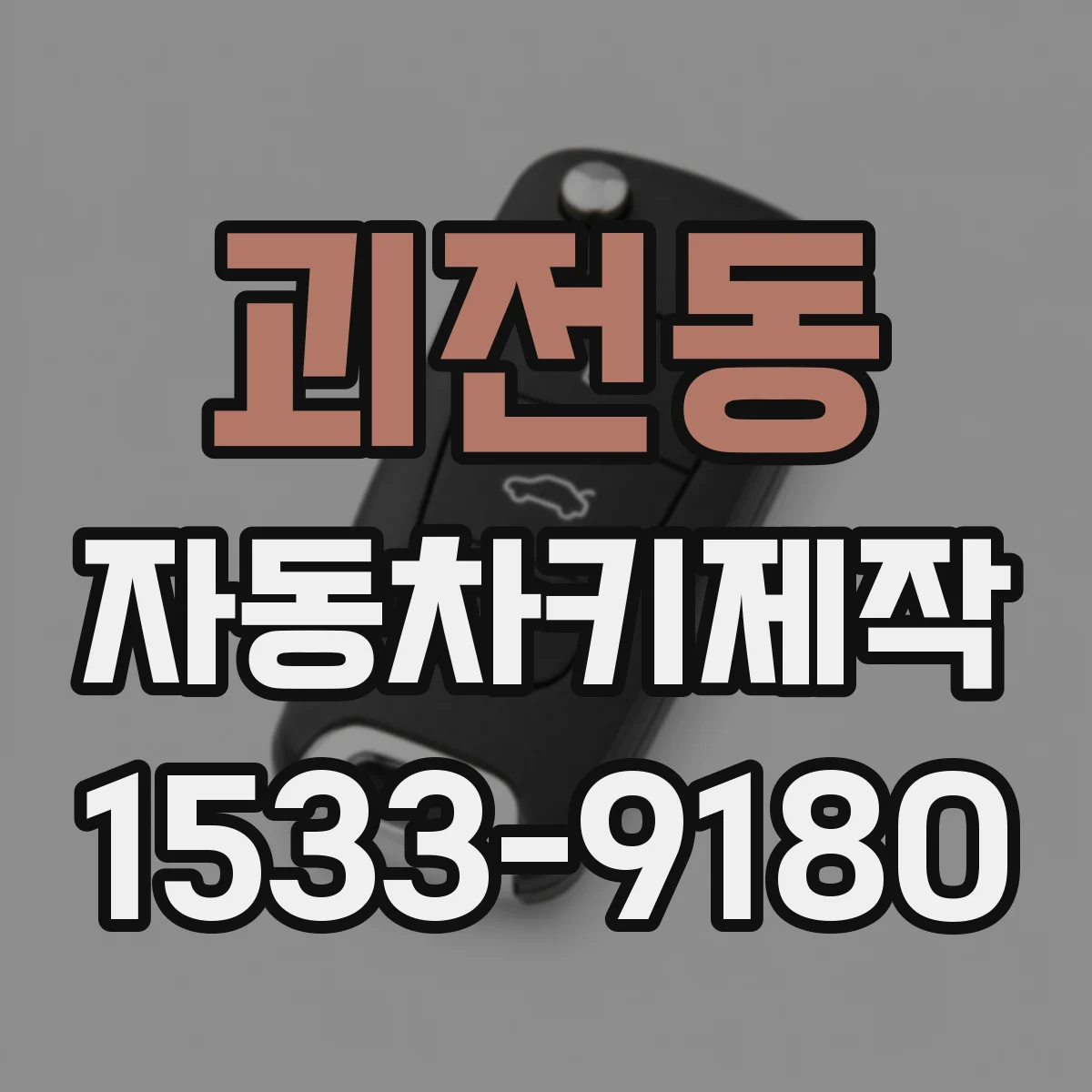 괴전동 자동차키제작