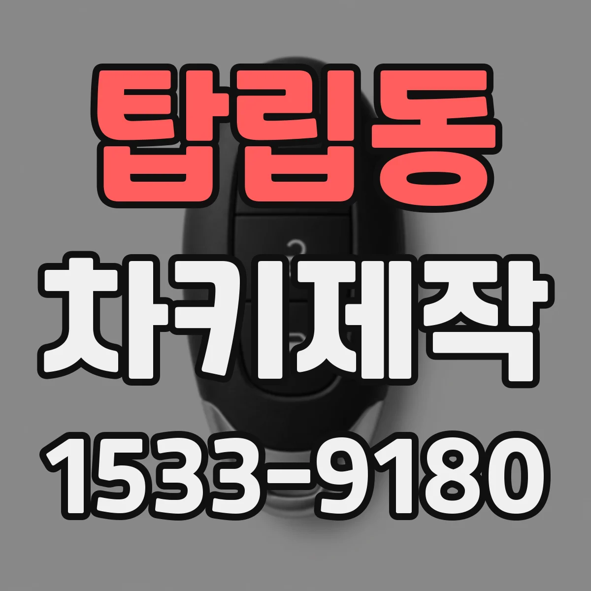 탑립동 차키제작