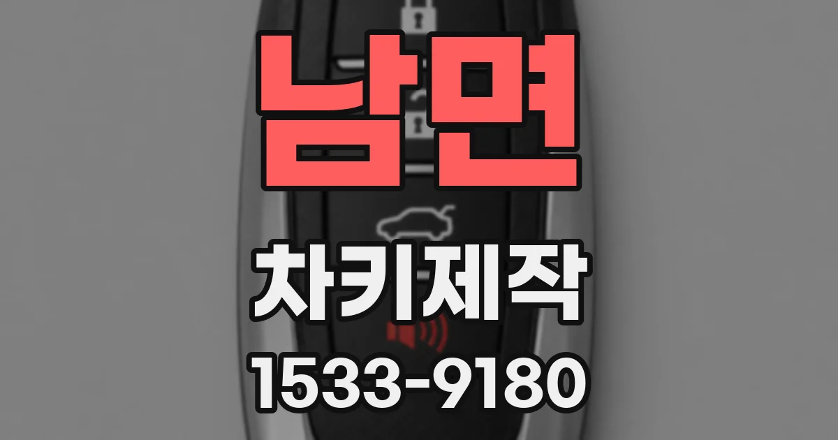 남면 차키제작