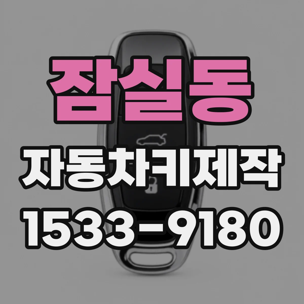 잠실동 자동차키제작