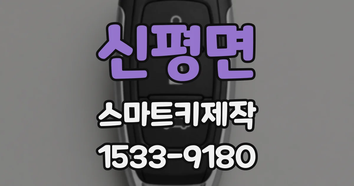 신평면 스마트키제작