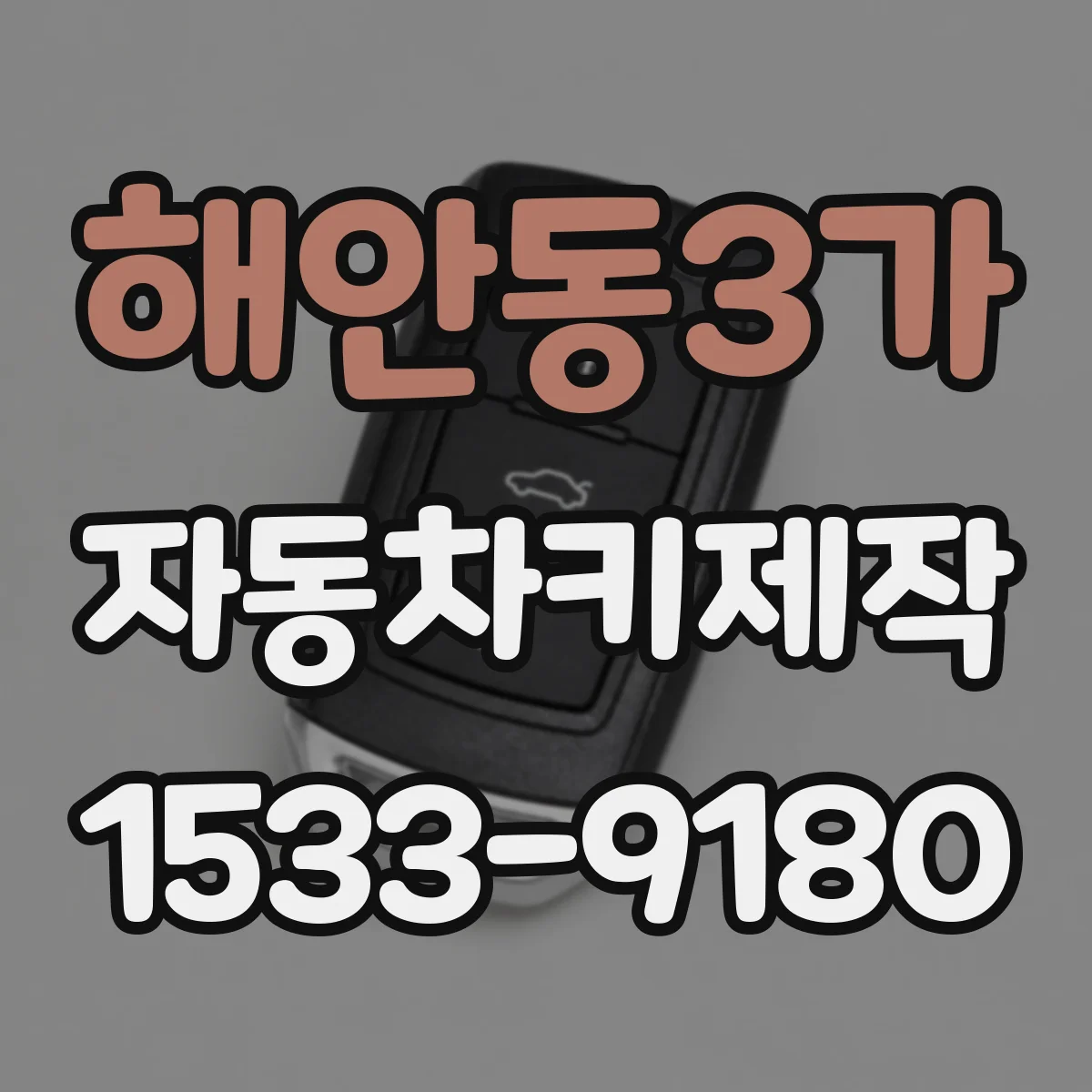 해안동3가 자동차키제작