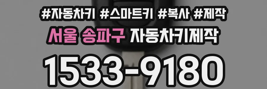 서울 송파구 자동차키제작
