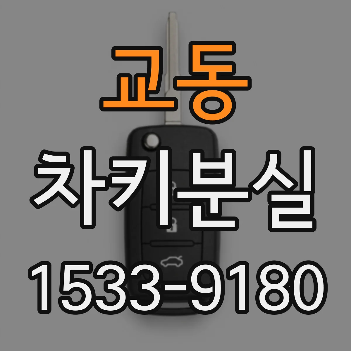 교동 차키분실