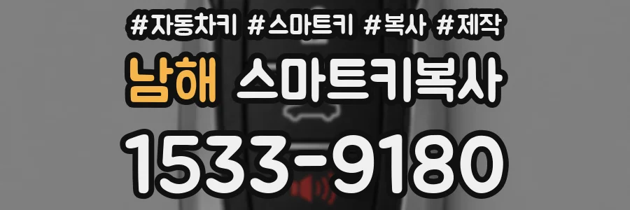 남해 스마트키복사