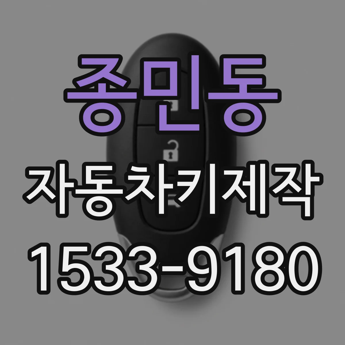 종민동 자동차키제작