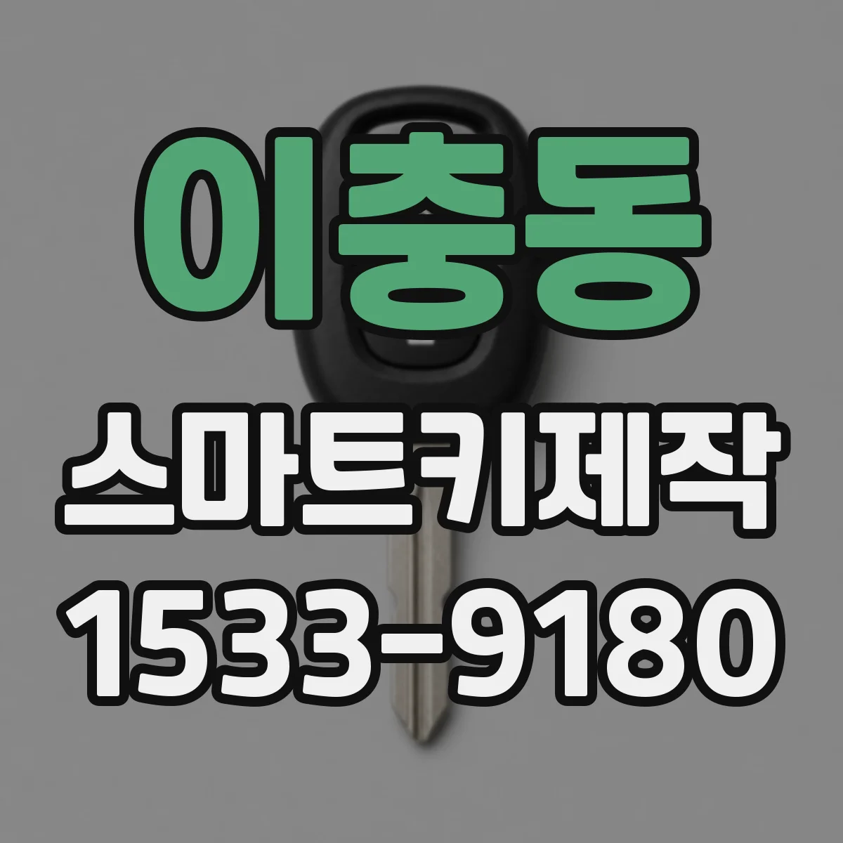 이충동 스마트키제작