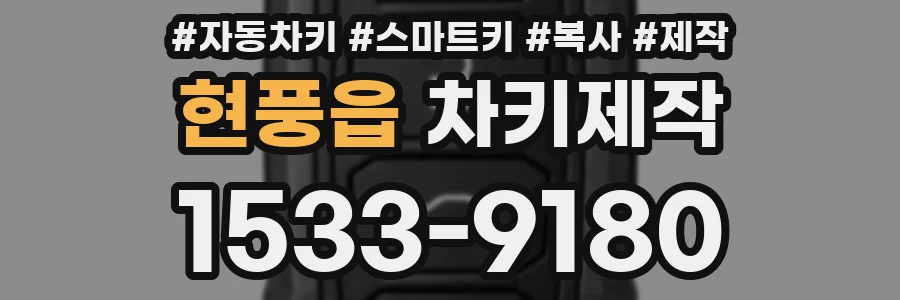 현풍읍 차키제작