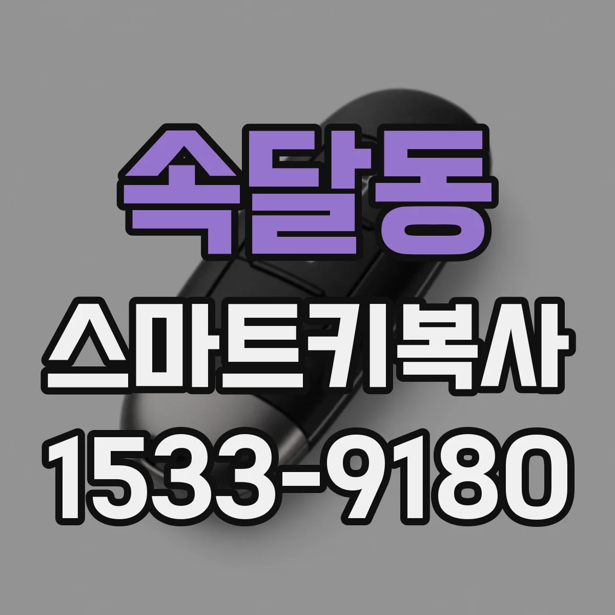 속달동 스마트키복사