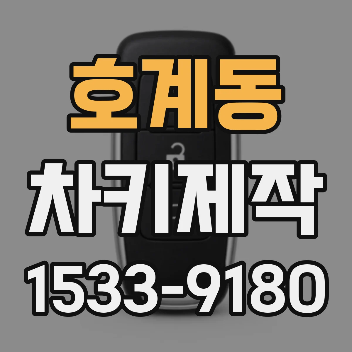 호계동 차키제작